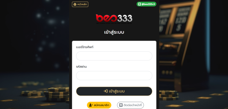 BEO333 สล็อต-เข้าสู่ระบบ