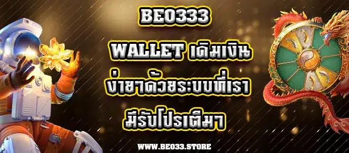 beo333 wallet กระเป๋าเงินดิจิทัลสุดล้ำ ฝาก-ถอนง่าย ไม่มีขั้นต่ำ
