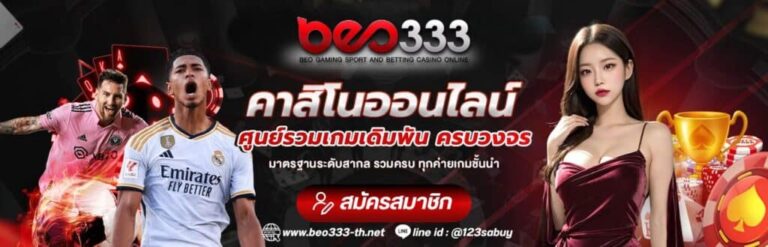 เทคนิคการเล่นสล็อต BEO333 ให้ได้เงินง่ายๆ ที่คุณต้องรู้